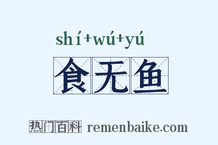 食无鱼是什么意思的图片